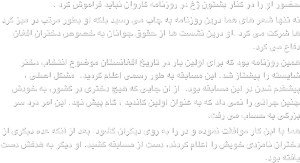 حضور او را در کنار پشتون ژغ در روزنامه کاروان نباید فراموش کرد .نه تنها شعر های هما درین روزنامه به چاپ می رسید بلکه او بطور مرتب در میز گرد ها شرکت می کرد .او درین نشست ها از حقوق جوانان به خصوص دختران افغان دفاع می کرد.همین روزنامه بود که برای اولین بار در تاریخ افغانستان موضوع انتخاب دختر شایسته را پیشتاز شد. این مسابقه به طور رسمی اعلام گردید.  مشکل اصلی ، پیشقدم شدن در این مسابقه بود.  از ان جایی که هیچ دختری در کشور، به خودش چنین جراتی را نمی داد که به عنوان اولین کاندید ، گام پیش نهد. این امر درد سر بزرگی به حساب می رفت. هما با این کار موافقت نموده و در را به روی دیگران گشود. بعد از آنکه عده دیگری از دختران نامزدی خویش را اعلام کردند، دست از مسابقه کشید. او دیگر به هدفش دست یافته بود.