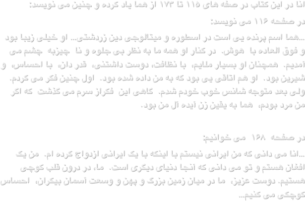 انا در این کتاب در صفه های ۱۱۵ تا ۱۷۳ از هما یاد کرده و چنین می نویسد:در صفحه ۱۱۶ می نویسد:…هما اسم پرنده یی است در اسطوره و میتالوجی دین زردشتی… او خیلی زیبا بود و فوق العاده با  هوش.  در کنار او همه ما به نظر بی جلوه و نا  چیزبه  چشم می آمدیم.  همچنان او بسیار ملایم،  با نظافت، دوست داشتنی،  قدر دان،  با احساس،  و شیرین بود.  او هم اتاقی یی بود که به من داده شده بود.  اول چنین فکر می کردم.  ولی بعد متوجه شانس خوب خودم شدم.  گاهی این  فکراز سرم می گذشت  که اگر من مرد بودم،  هما به یقین زن آیده آل من بود.در صفحه  ۱۶۸  می خوانیم:…انا می دانی که من ایرانی نیستم با اینکه با یک ایرانی ازدواج کرده ام.  من یک افغان هستم و تو می دانی که آنجا دنیای دیگری است.  ما، در درون قلب کوچی هستیم. دوست عزیز،  ما در میان زمین بزرگ و پهن و وسعت آسمان بیکران،  احساس کوچکی می کنیم…